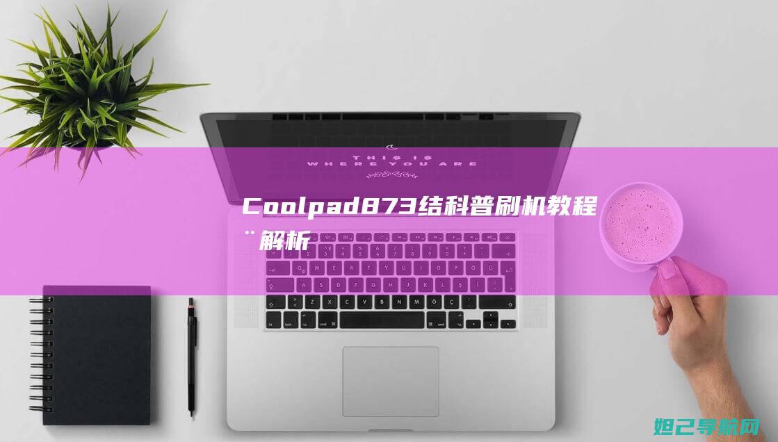 Coolpad873结科普刷机教程全