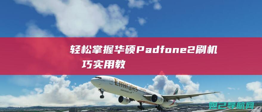 轻松掌握华硕Padfone实用教