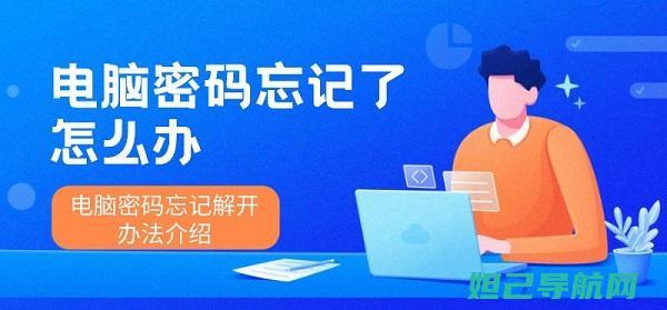 忘记密码了？全面解析手机刷机教程 (忘记密码了怎么解锁手机)