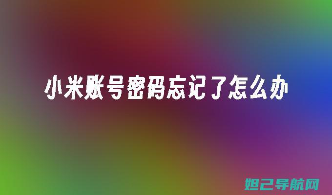 解决忘记密码困扰！一步步教你刷机操作指南 (解决忘记密码的方法)