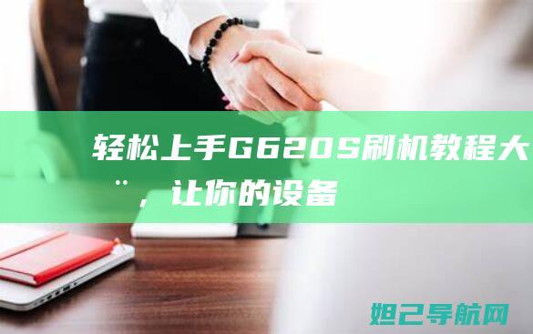 轻松上手：G620S刷机教程大全，让你的设备焕然一新 (轻松上手:奶油裱花生日蛋糕制作指南)