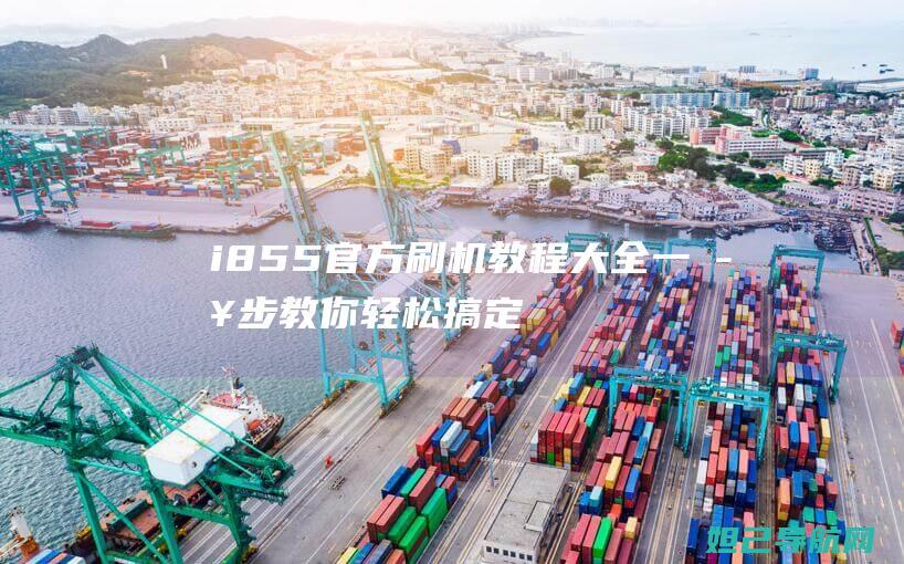 i855官方刷机一步步教你