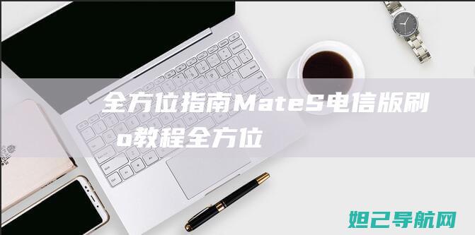 全方位指南MateS版教程全方位