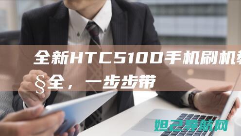 全新HTC510D手机大全，一步步带