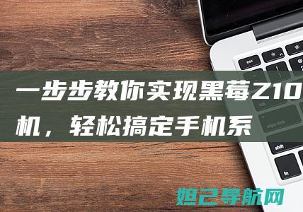 实现黑莓Z10刷机，轻松搞定系