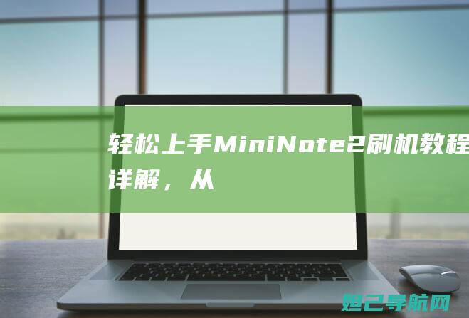 轻松上手Mini教程详解，从