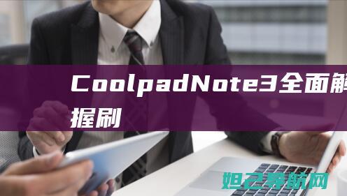 Coolpad Note3全面解析：轻松掌握刷机教程 (coolpadwatch电话手表)