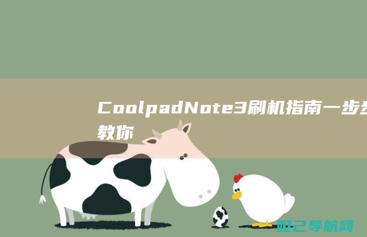 CoolpadNote3一步步教你