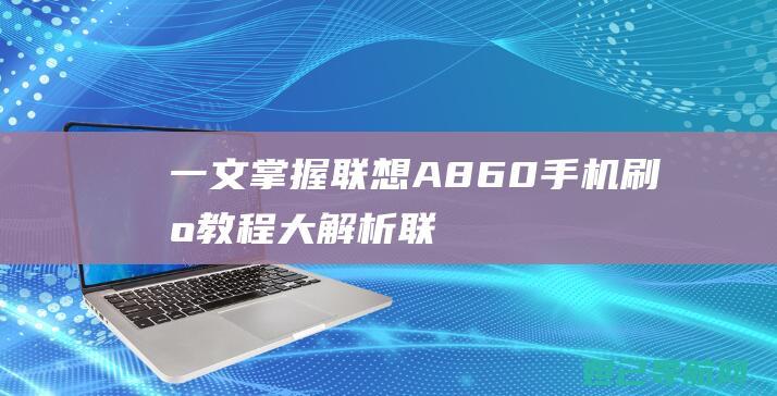 一文掌握A860大解析联