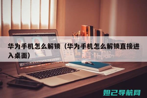 解锁华为U8150新技能：刷机教程与操作指南 (解锁华为ussd的方法)