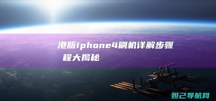 港版iphone4刷机详解：步骤教程大揭秘 (港版iphone和国版有什么区别)