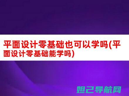 零基础也能学会！Z3手机刷机教程详解，轻松升级系统体验新功能 (零基础也能学会鸡病解剖与诊断)