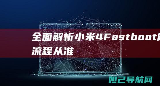 全面解析小米4Fastboot刷机从准