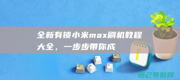 全新有锁max，一步步带你成