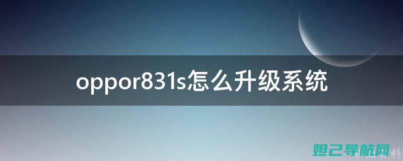 OPPOR817T全新刷机教程