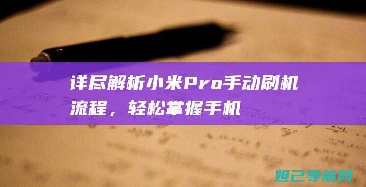 详尽解析小米Pro手动刷机流程，轻松掌握手机