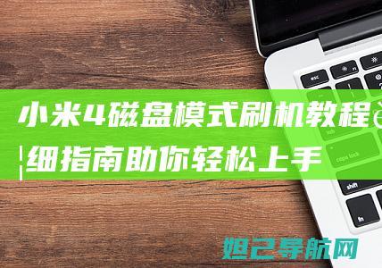 小米4磁盘模式刷机教程