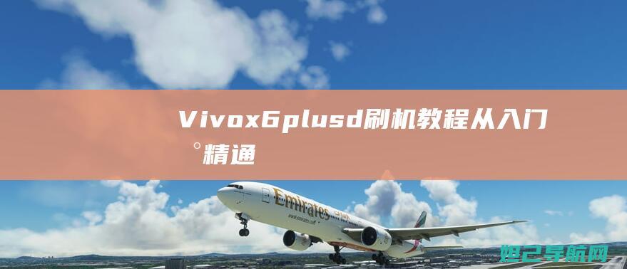 Vivox6plusd刷机