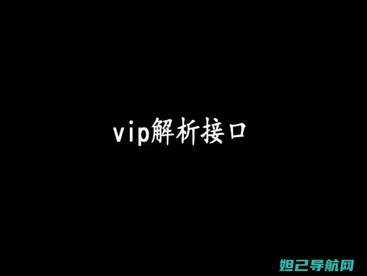 全面解析vip