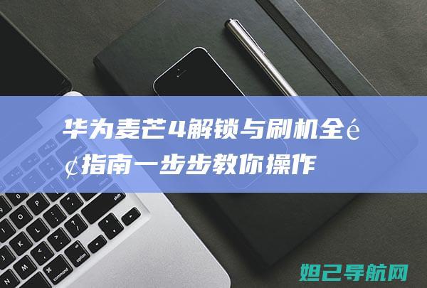 华为4全面一步步教你操作