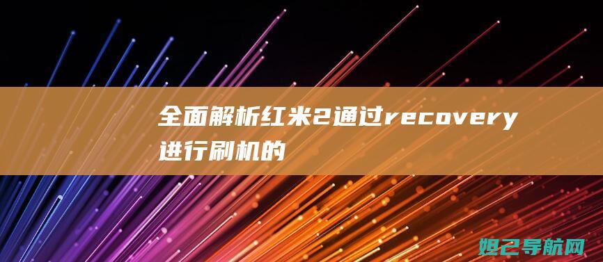 全面解析红米2通过recovery进行刷机的