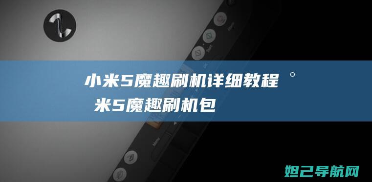 小魔趣刷机详细教程小魔趣刷机包