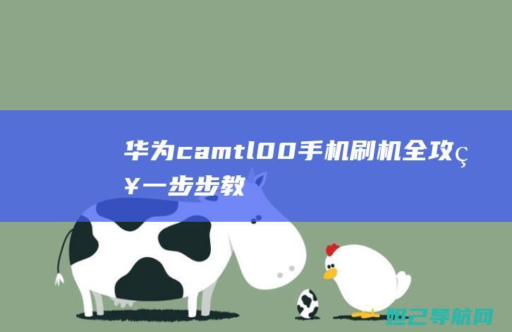 华为camtl00手机一步步教