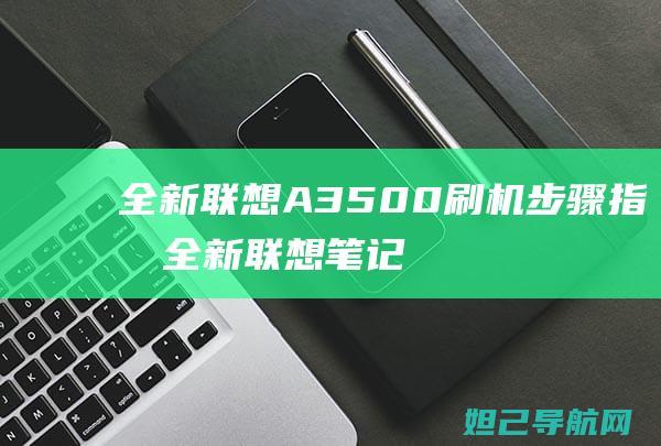 全新联想A3500步骤指南全新联想笔记