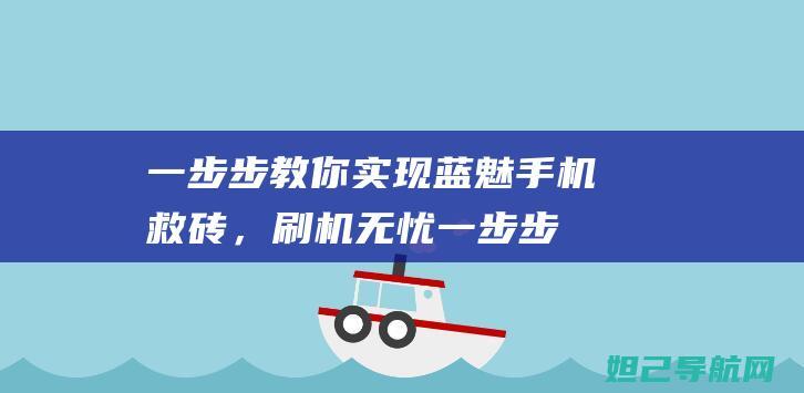 一步步教你实现蓝魅手机救砖，刷机无忧 (一步步教你实现富文本编辑器)