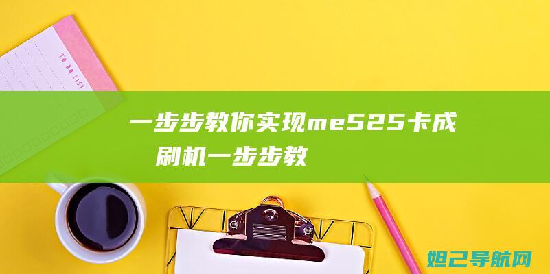 一步步教你实现me525卡成功刷机 (一步步教你实现富文本编辑器)