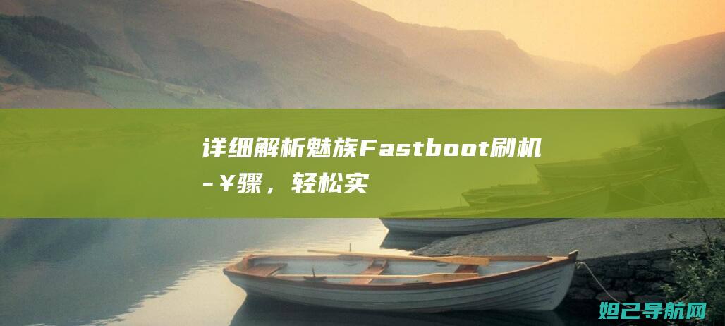 魅族Fastboot刷机步骤，轻松实