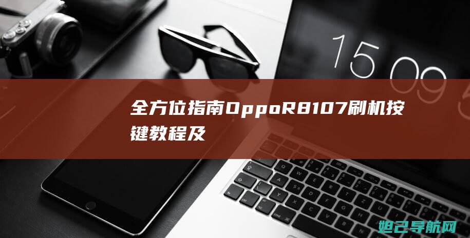 OppoR8107按键教程及