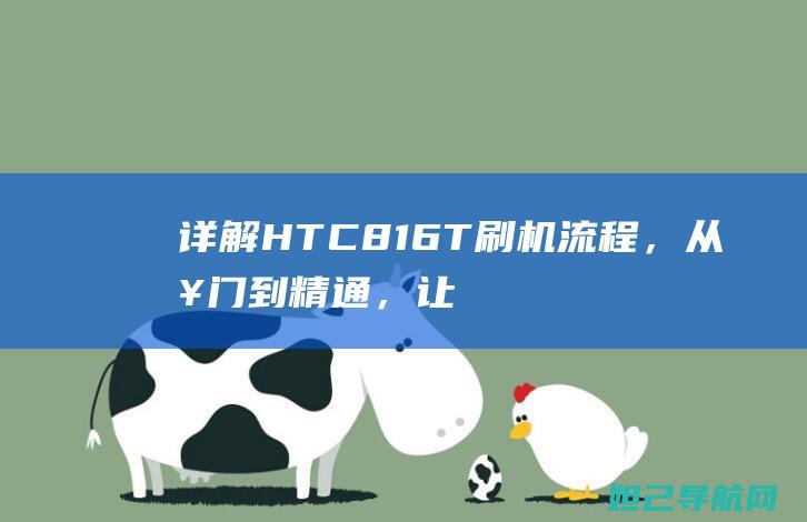 详解HTC816T流程，从入门到精通，让