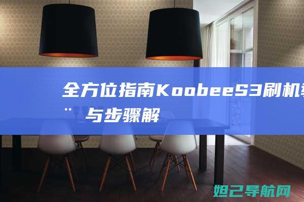 全方位指南：Koobee S3刷机教程与步骤解析 (全方位指南针)