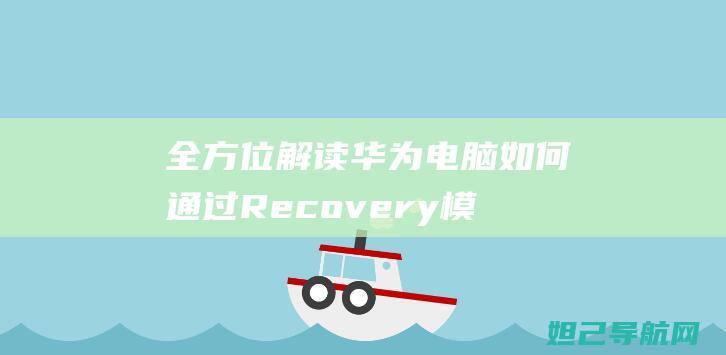 全方位解读华为电脑如何通过Recovery模式进行刷机操作 (华121)