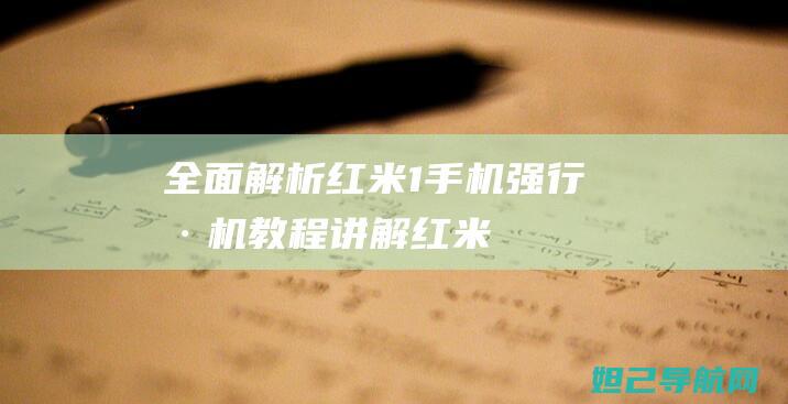 全面解析红米1手机强行刷机教程 (讲解红米)