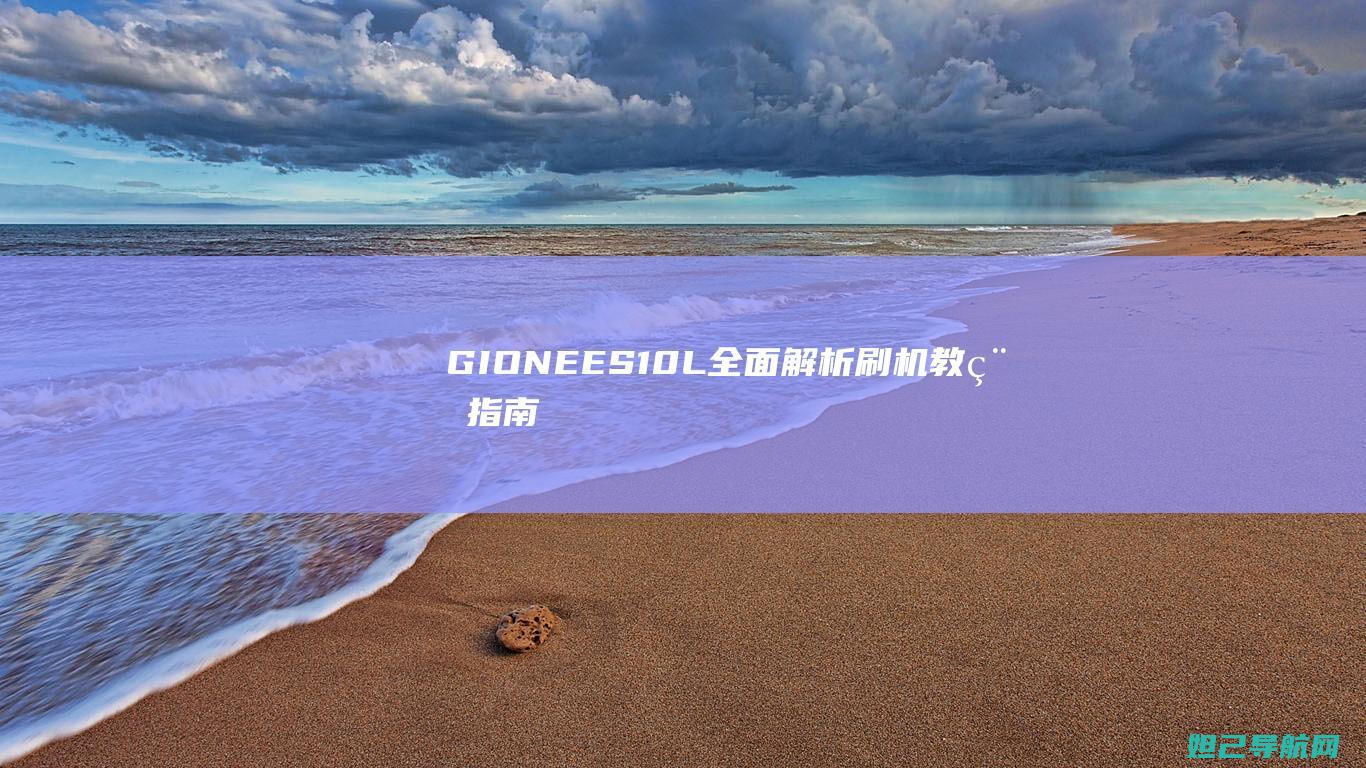 GIONEE S10L全面解析：刷机教程指南 (gionee忘记密码怎么恢复出厂设置)