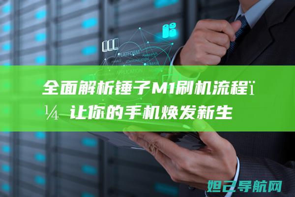 全面解析锤子M，让你的焕发新生