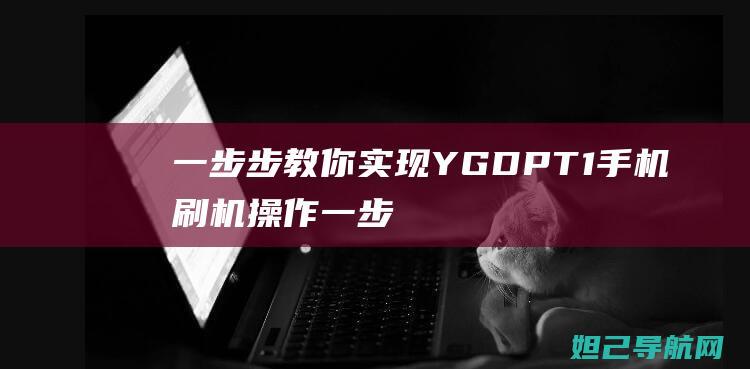 一步步教你实现YGDPT1手机刷机操作一步