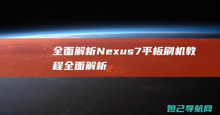 全面解析：Nexus 7平板刷机教程 (全面解析南方科技大学综评 思课教育)