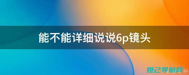 详尽s6pro刷机教程，一步步带你成为刷机达人 (详尽的意思)