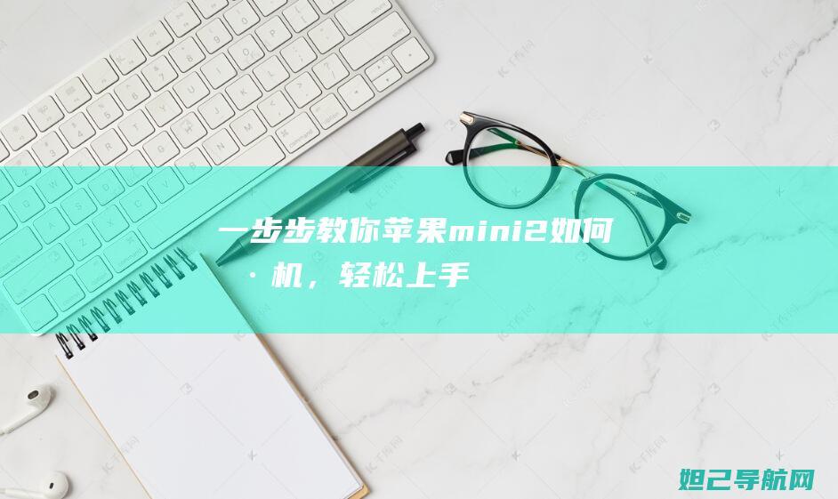 一步步教你苹果mini2如何刷机，轻松上手 (iphone教程)