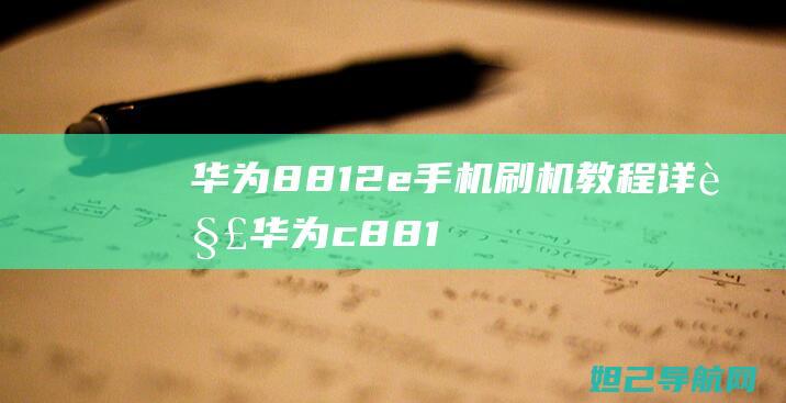 华为8812e手机刷机教程详解 (华为c8812上市价格)