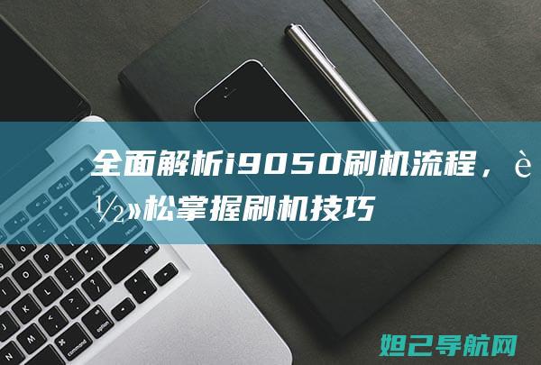 全面i9050，轻松掌握刷机技巧