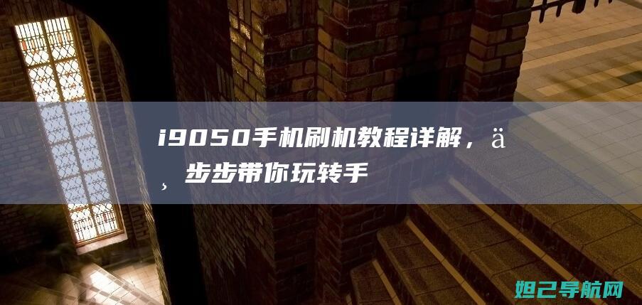 i9050详解，一步步带你玩转手