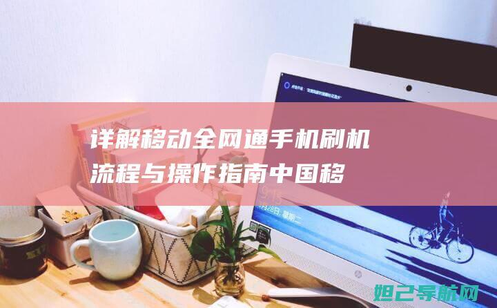 全网通手机刷机流程与操作中国移