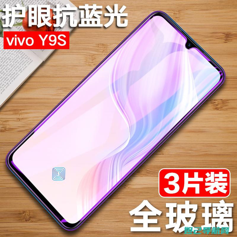 Vivoy923手刷机教程分享：解锁手机潜能，快速上手操作指南 (vivoy9s)