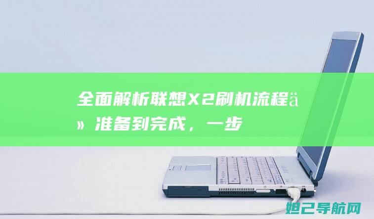 全面解析联想X2刷机流程：从准备到完成，一步步教你轻松搞定 (联想解释)