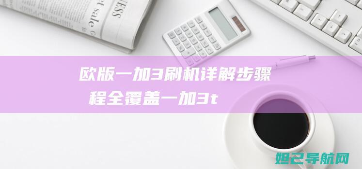 欧版一加3刷机详解：步骤教程全覆盖 (一加3t刷emui)