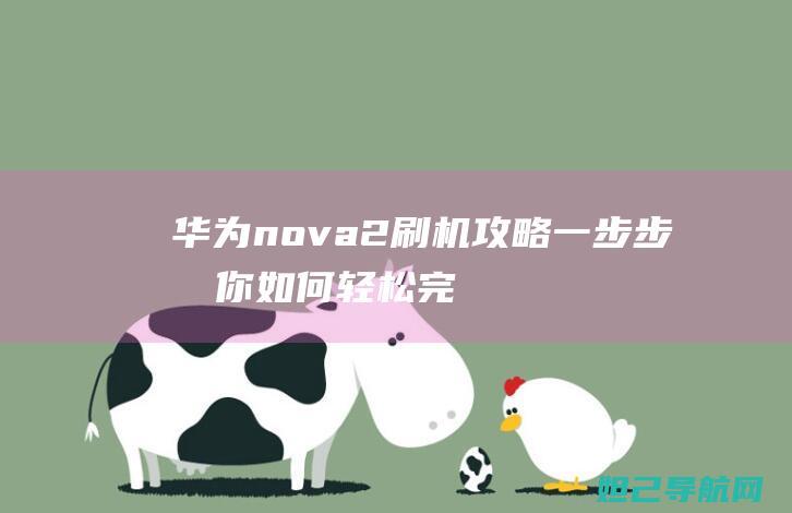 华为nova 2刷机攻略：一步步教你如何轻松完成系统升级 (华为nova 13)